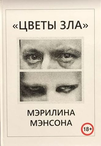 Цветы Зла Мэрилина Мэнсона Marilyn Manson Book, Иностранные книги, Книги о музыке, Intpressshop