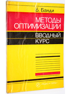 Банди Б. Методы оптимизации. Вводный курс. М.: Радио и связь. 1988г.
