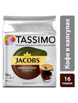 Капсулы для кофемашин Tassimo Americano