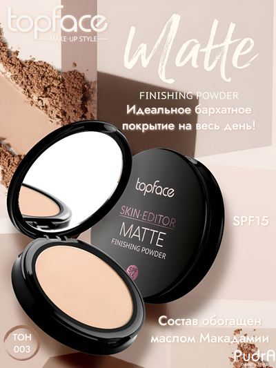 Topface Пудра матирующая Skin Editor Matte Finishing Powder PT263, тон 003 песочно-бежевый