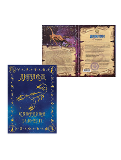 Диплом "Знаки зодиака", "Скорпион", формат А5, ламинированный, DZ00000009