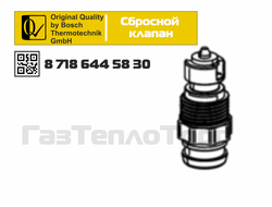 87186445830 Сбросной клапан (кран слива) на Bosch (Бош) и Buderus (Будерус)
