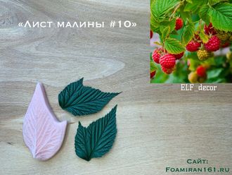 Молд «Лист малины #10» (ELF_decor)
