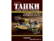 &quot;Танки. Легенды мировой бронетехники&quot; журнал №16 с моделью Infantry Mk. III Valentine (Великобритания, 1941)