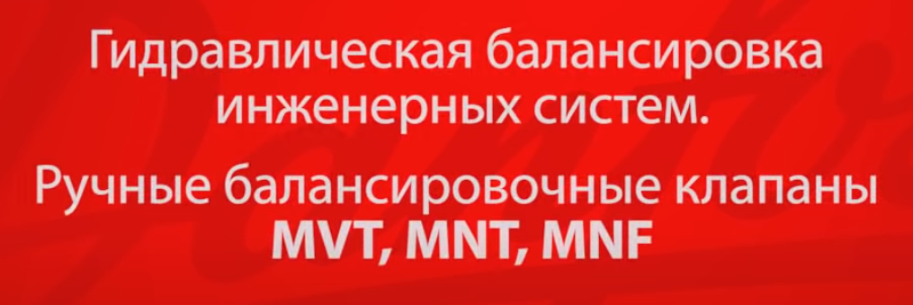 Гидравлическая балансировка ручных клапанов данфосс