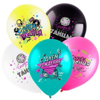 Воздушные шары с гелием "С днем рождения! Диско 90-х" 30см
