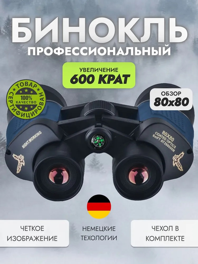 Бинокль HAWK 80х80