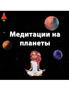 Медитации на планеты