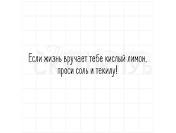 Штамп с надписью Если жизнь вручает тебе кислый лимон, проси соль и текилу.