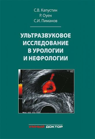 Ультразвуковое исследование в урологии и нефрологии. Капустин С.В., Оуен Р., Пиманов С.И. &quot;Умный доктор&quot;. 2021