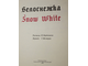 Белоснежка ( Snow White ). Книга для русско - английского чтения. Ростов - на Дону: Приазовский край. 1993г.