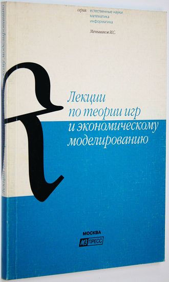 Меньшиков И.С. Лекции по теории игр и экономическому моделированию. М.: МЗ Пресс. 2006г.