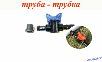 Кран стартовый для трубки с уплотнителем 12мм х 16мм