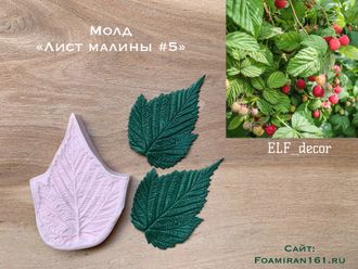 Молд «Лист малины #5» (ELF_decor)