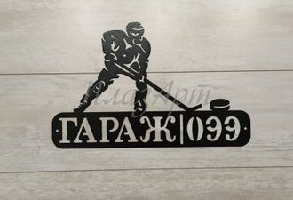Табличка гараж хоккеист