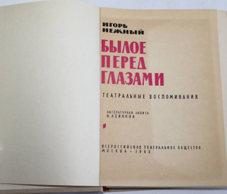 Нежный И. Былое перед глазами. Театральные воспоминания. Литературная запись Лейкина Н. М.: ВТО 1963г.