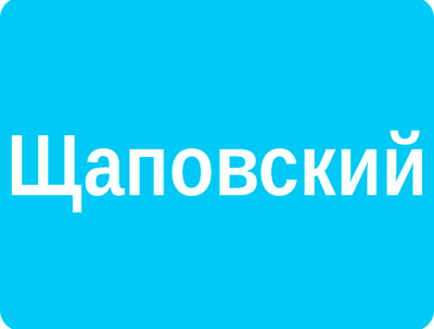 Реклама на стендах у подъездов поселения Щаповского