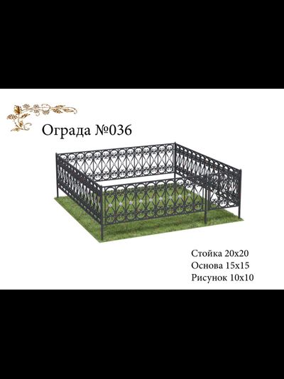 Ограда №036