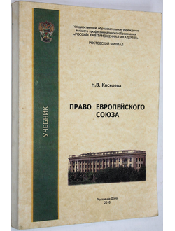 Киселева Н.В. Право Европейского союза. Ростов-на-Дону: Российская тамож. акад. 2011.