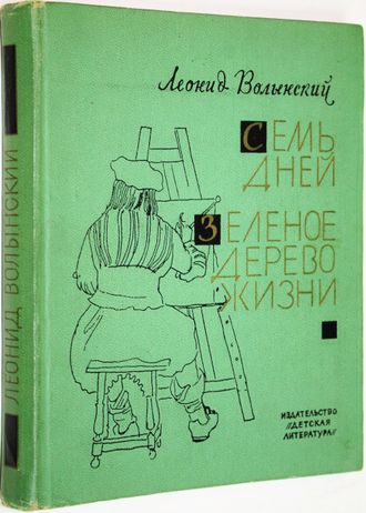 Волынский Л. Семь дней. Зеленое дерево жизни. М.: Детская литература. 1971г.