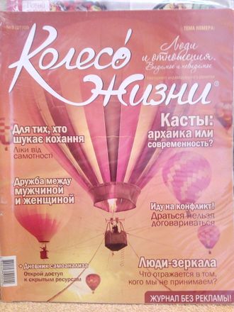 Журнал &quot;Колесо Жизни&quot; Украина № 3 (27) апрель 2009 год