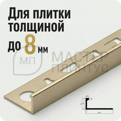 Профиль L-образный алюминиевый 8 мм. NEEXY PV01-08 MCP Шампань матовая