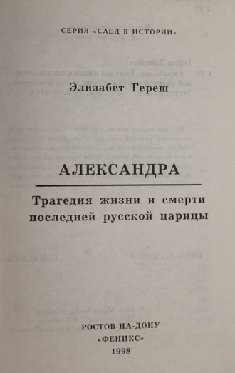 Гереш Э. Александра. Трагедия жизни и смерти последней русской царицы. Ростов-на-Дону: Феникс. 1998г.