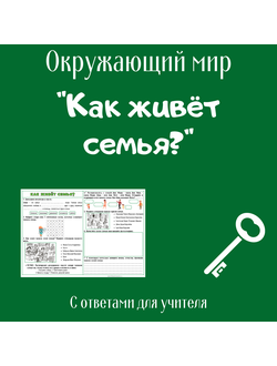Рабочий лист. 1 класс. "Как живёт семья?"