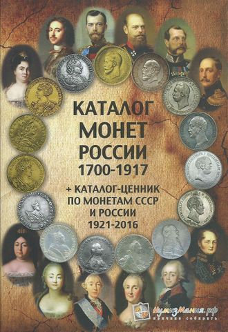 Каталог монет России 1700-1917 гг. Выпуск 2, февраль, 2016 г.