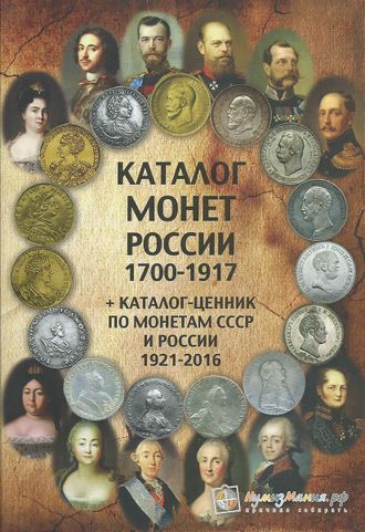Каталог монет России 1700-1917 гг. Выпуск 2, февраль, 2016 г.