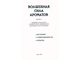 Васягина С. Волшебная сила ароматов. Рига: 1998.