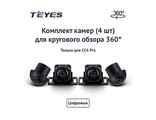 Набор камер для СС4 Pro    Артикул: 3336A