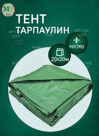 Тент Тарпаулин 20 x 20 м , 90 г/м2 , шаг люверсов 1 м строительный защитный укрывной купить в Москве