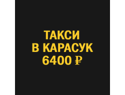 такси новосибирск  карасук