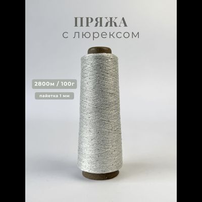 Пряжа с люрексом и серебрянными пайетками 1 мм цв. 059 серебро