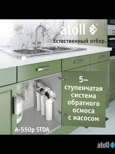 Система обратного осмоса atoll A-550p STDA