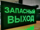 Светодиодное табло «ЗАПАСНЫЙ ВЫХОД» 19*35см помещение