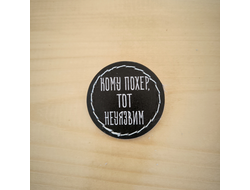 Значок "Кому похер, тот неуязвим"