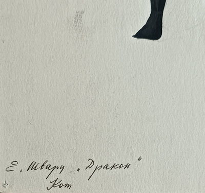 "Третья голова" бумага гуашь Лавров Ф.Ю. 1983 год