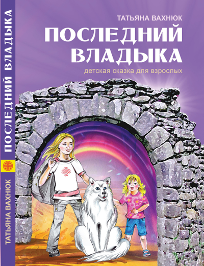 Татьяна Вахнюк. Последний Владыка.