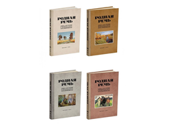 Родная речь. Комплект советских учебников для начальной школы