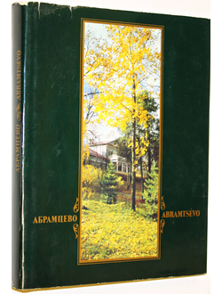 Абрамцево. Государственный историко-художественный и литературный музей-заповедник. М.: Советская Россия. 1981г.