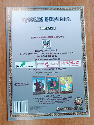 Русские богатыри. Волшебная Русь. Выпуск 2