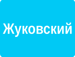 ЖУКОВСКИЙ — РЕКЛАМА НА МОНИТОРАХ