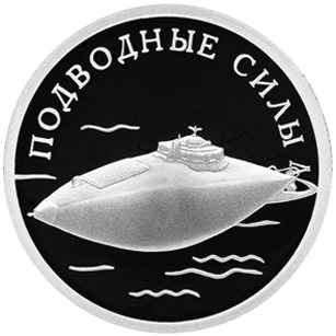 1 рубль Подводная лодка С.К. Джевецкого. Россия, 2006 год