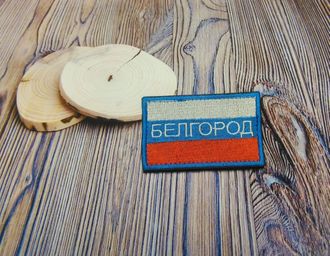 Флаг России Белгород