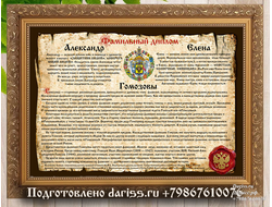 Фамильный диплом дизайн 412 (семейный или свадебный, Берестяная грамота) в раме с настоящей сургучной печатью