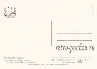 7214 Н Кочергин 1962 Царевна-лягушка