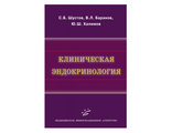 Клиническая эндокринология. Шустов С.Б., Баранов В.Л., Халимов Ю.Ш. &quot;МИА&quot;. 2012