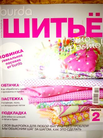 Журнал &quot;Бурда (Burda)&quot; Специальный выпуск &quot;Шитье - это просто!&quot; № 2/2013